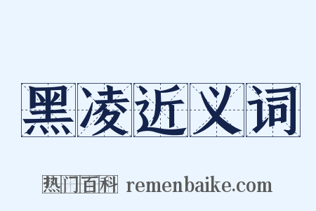 黑凌近义词是什么意思的图片